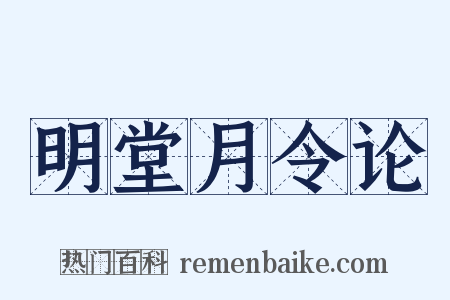 明堂月令论是什么意思的图片